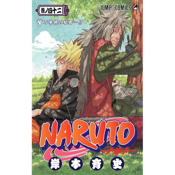 NARUTO -ナルト- 43 | 岸本 斉史 |本 | 通販 | Amazon